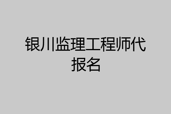 银川监理工程师代报名