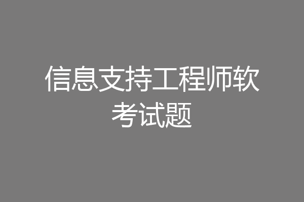 信息支持工程师软考试题