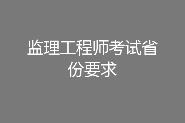 监理工程师考试省份要求