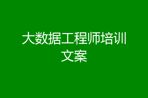大数据工程师培训文案