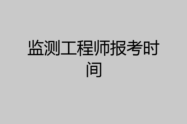 监测工程师报考时间