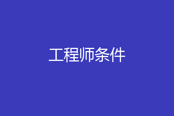 工程师条件