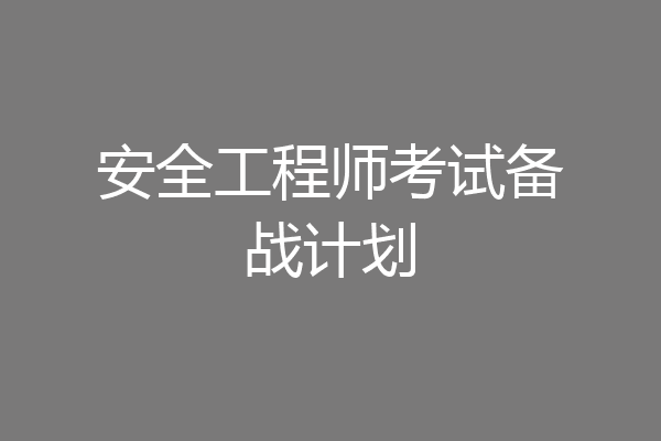 安全工程师考试备战计划