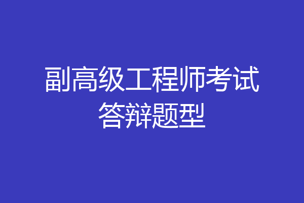 副高级工程师考试答辩题型