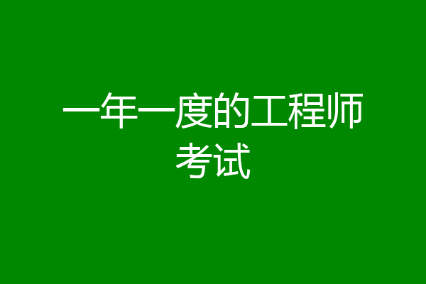 一年一度的工程师考试