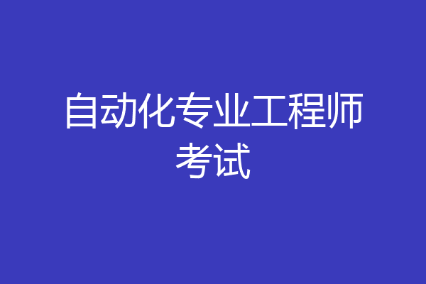 自动化专业工程师考试