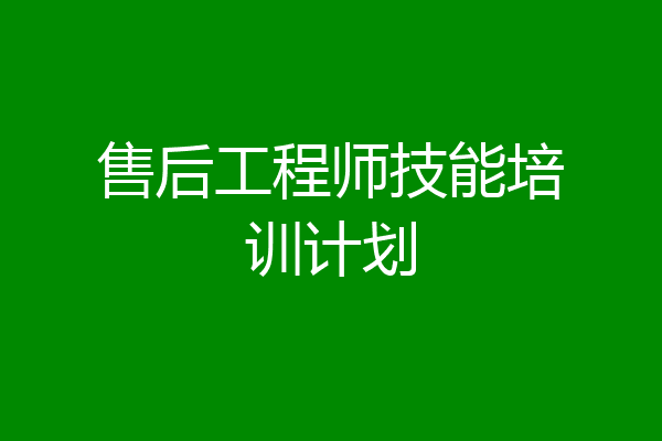 售后工程师技能培训计划