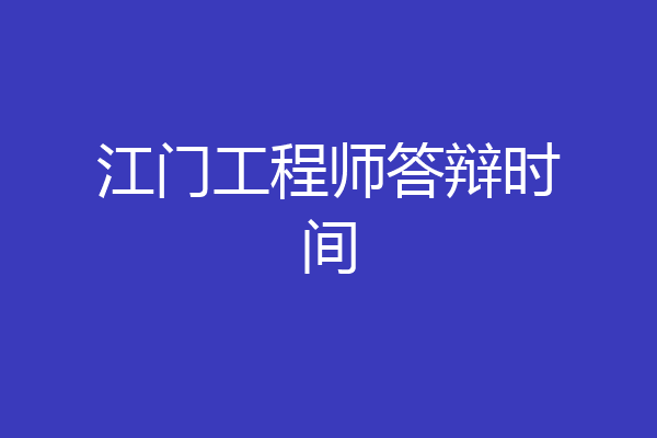 江门工程师答辩时间