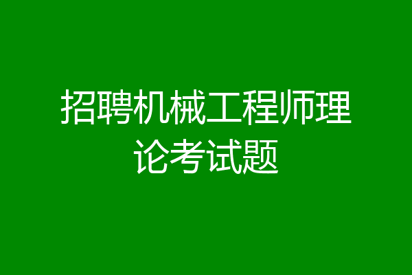 招聘机械工程师理论考试题