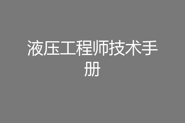 液压工程师技术手册