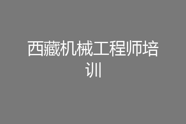 西藏机械工程师培训