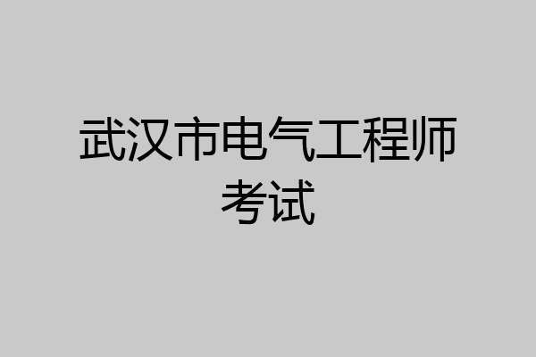 武汉市电气工程师考试