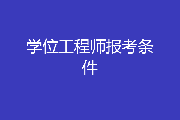 学位工程师报考条件
