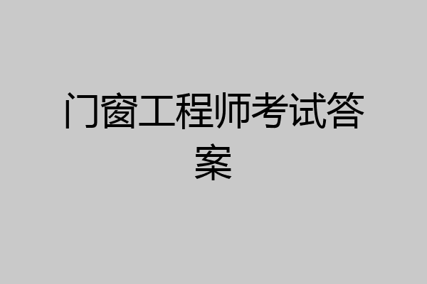 门窗工程师考试答案