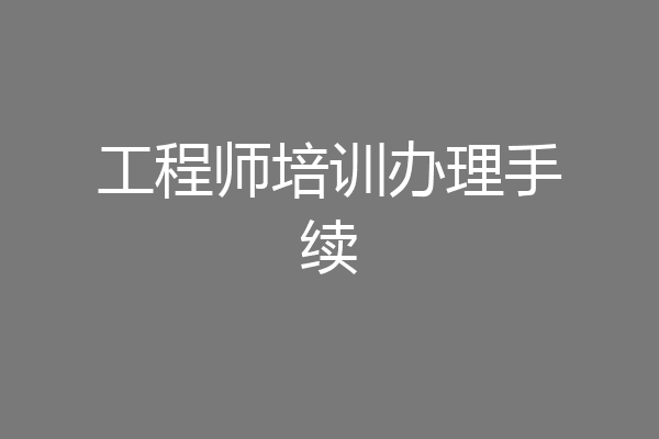 工程师培训办理手续
