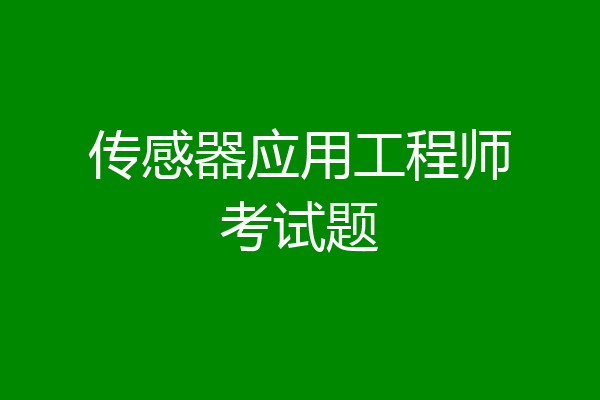 传感器应用工程师考试题