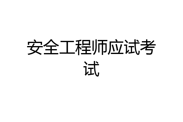 安全工程师应试考试