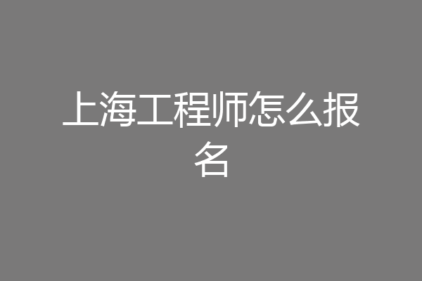上海工程师怎么报名