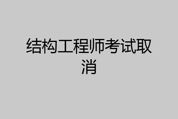 结构工程师考试取消