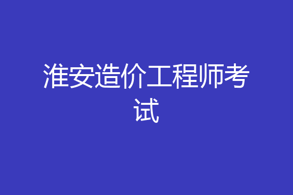 淮安造价工程师考试