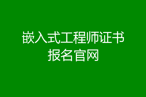 嵌入式工程师证书报名官网