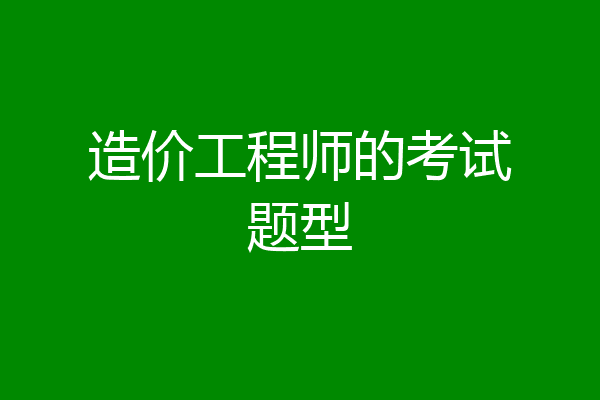 造价工程师的考试题型