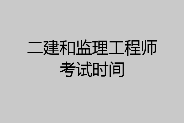 二建和监理工程师考试时间
