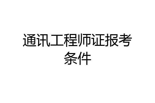 通讯工程师证报考条件
