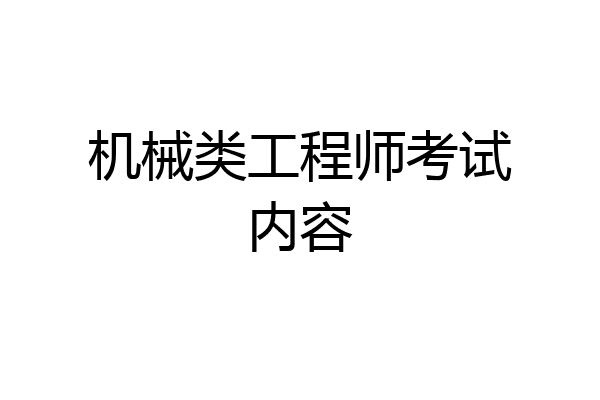 机械类工程师考试内容