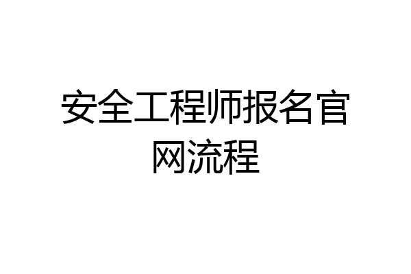 安全工程师报名官网流程