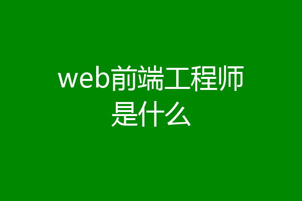 web前端工程师是什么
