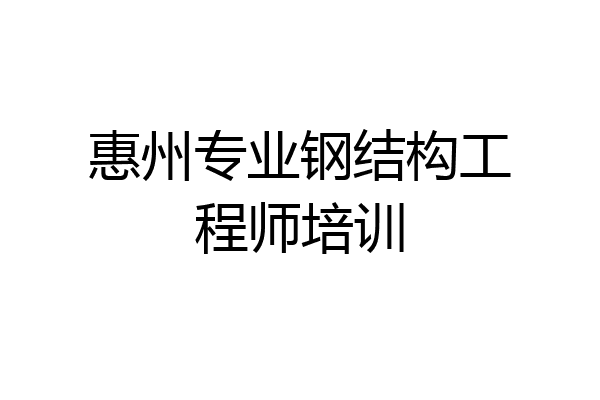 惠州专业钢结构工程师培训