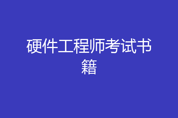 硬件工程师考试书籍