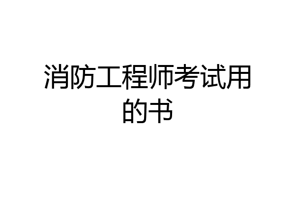 消防工程师考试用的书