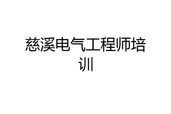 慈溪电气工程师培训