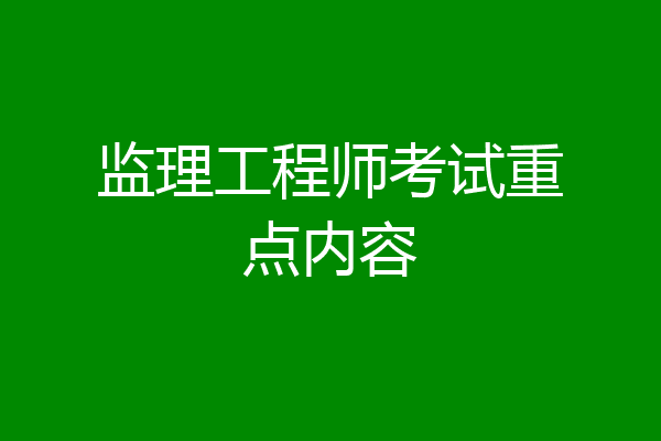 监理工程师考试重点内容