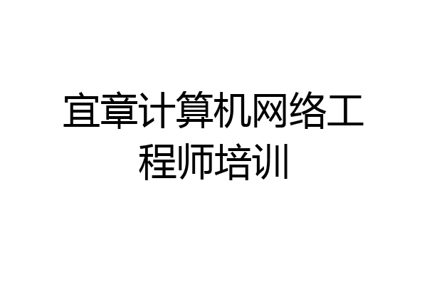 宜章计算机网络工程师培训