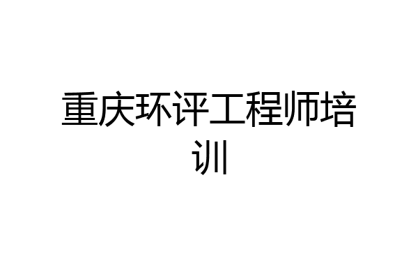 重庆环评工程师培训