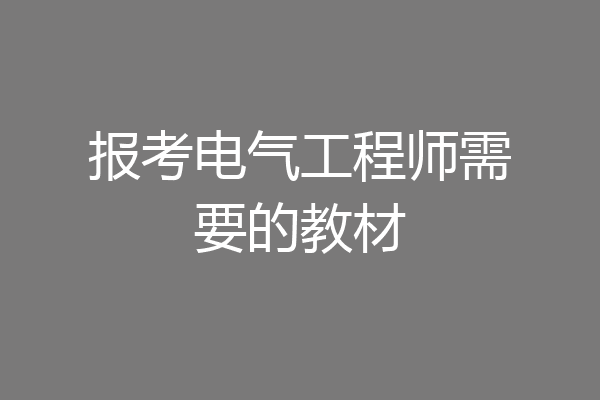 报考电气工程师需要的教材