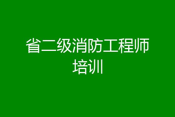 省二级消防工程师培训