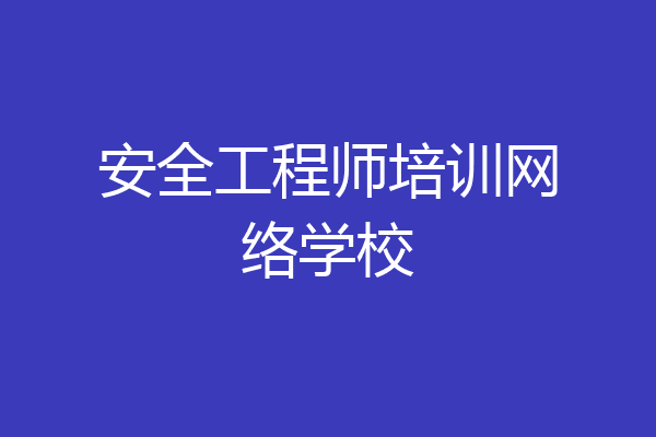 安全工程师培训网络学校