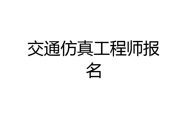 交通仿真工程师报名