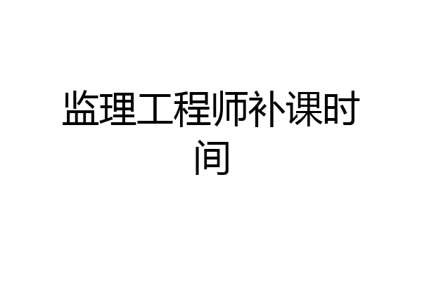 监理工程师补课时间