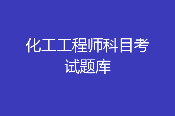 化工工程师科目考试题库