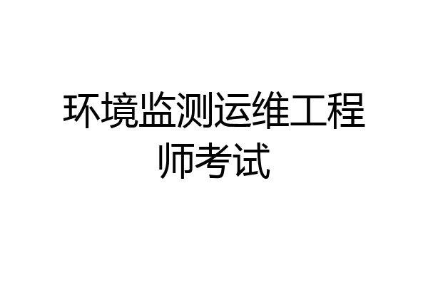 环境监测运维工程师考试