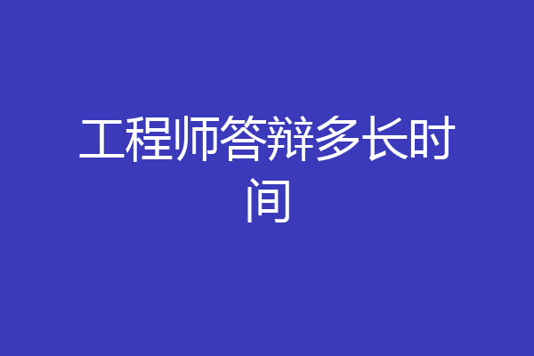 工程师答辩多长时间