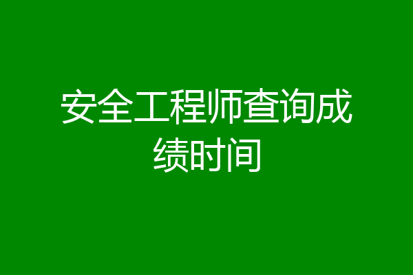 安全工程师查询成绩时间