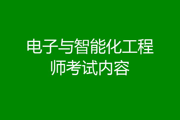 电子与智能化工程师考试内容