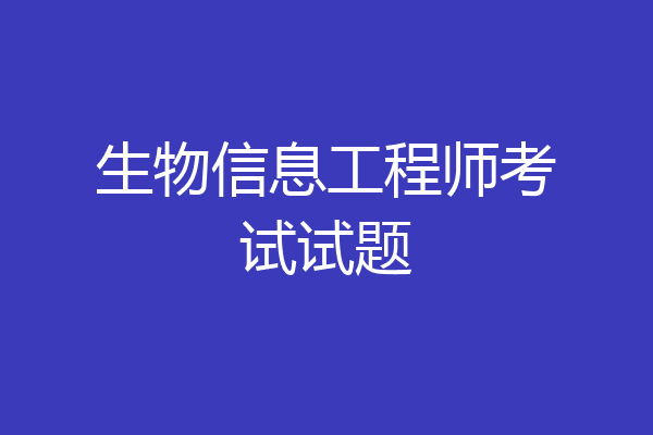 生物信息工程师考试试题