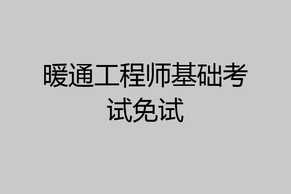 暖通工程师基础考试免试